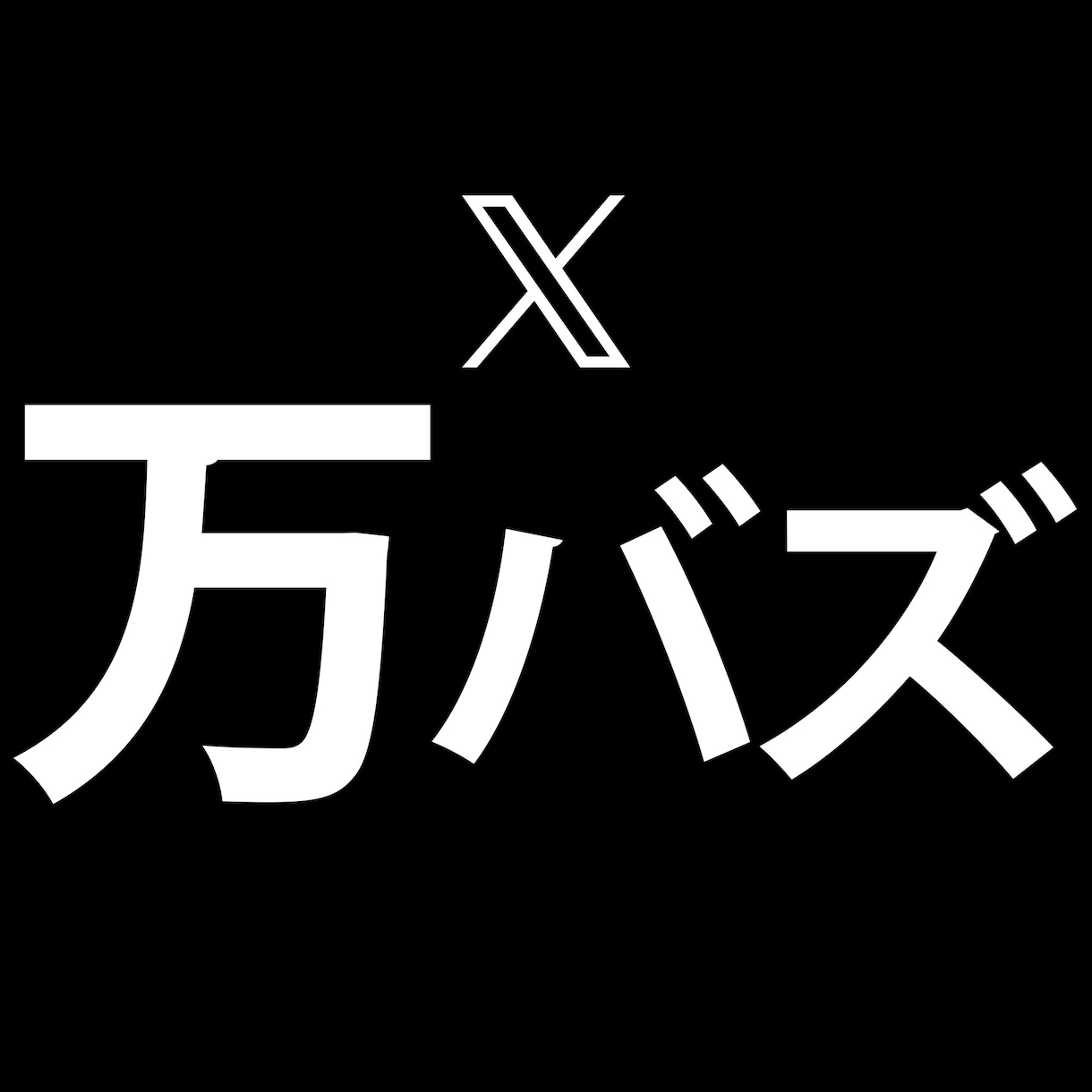 X(Twitter)インプ+いいね+RT増やします インフルエンサー以上のポストのバズも実現可能です イメージ1