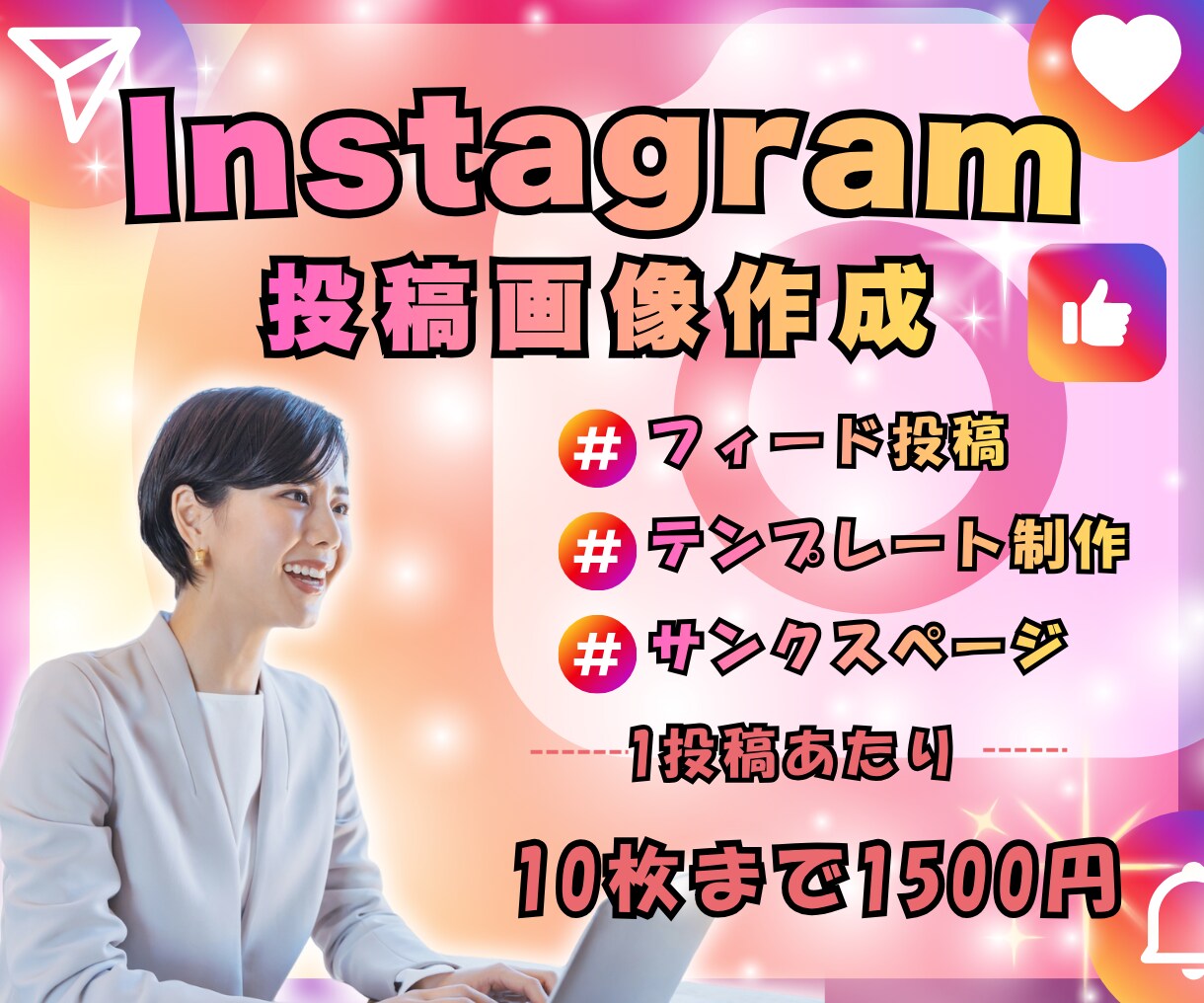 目を止める！Instagram投稿画像作成します いいねや保存に繋がる投稿デザインをご提案します。 イメージ1