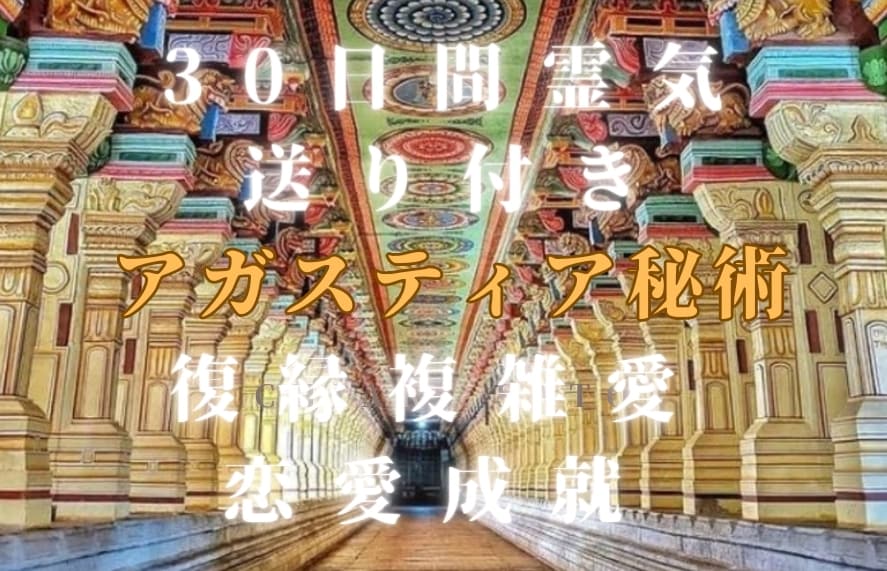 気長に縁結び待てない貴方様に即効強力呪術祈祷します アガスティア秘術で自己愛強化護符作成　復縁複雑愛恋愛不倫成就 イメージ1
