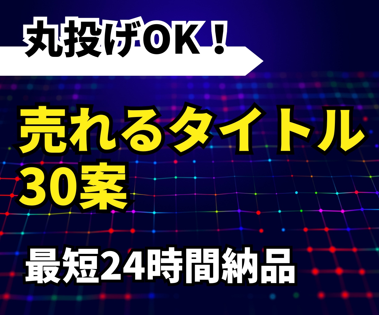 売れるタイトル30案作成します Kindle・note・Brain対応｜最短24時間納品 イメージ1