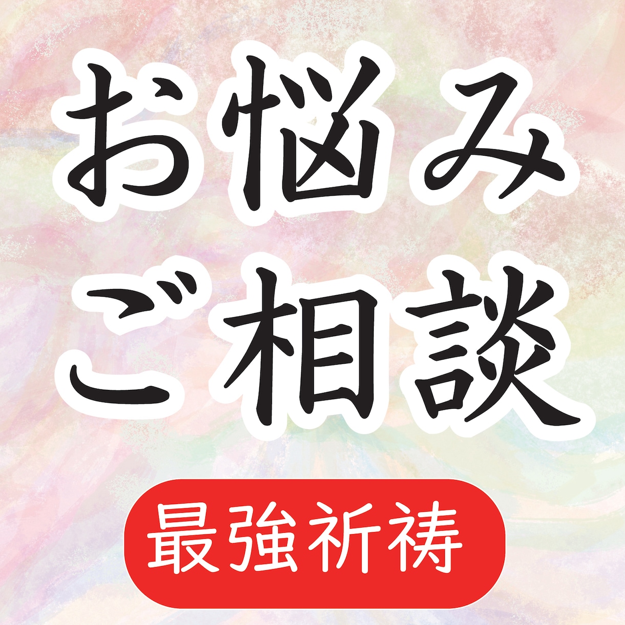 御山から『複雑な想いの波長』を整え、叶えます 祈祷鑑定、最強波長であなたの御心の安寧をみつけましよう イメージ2