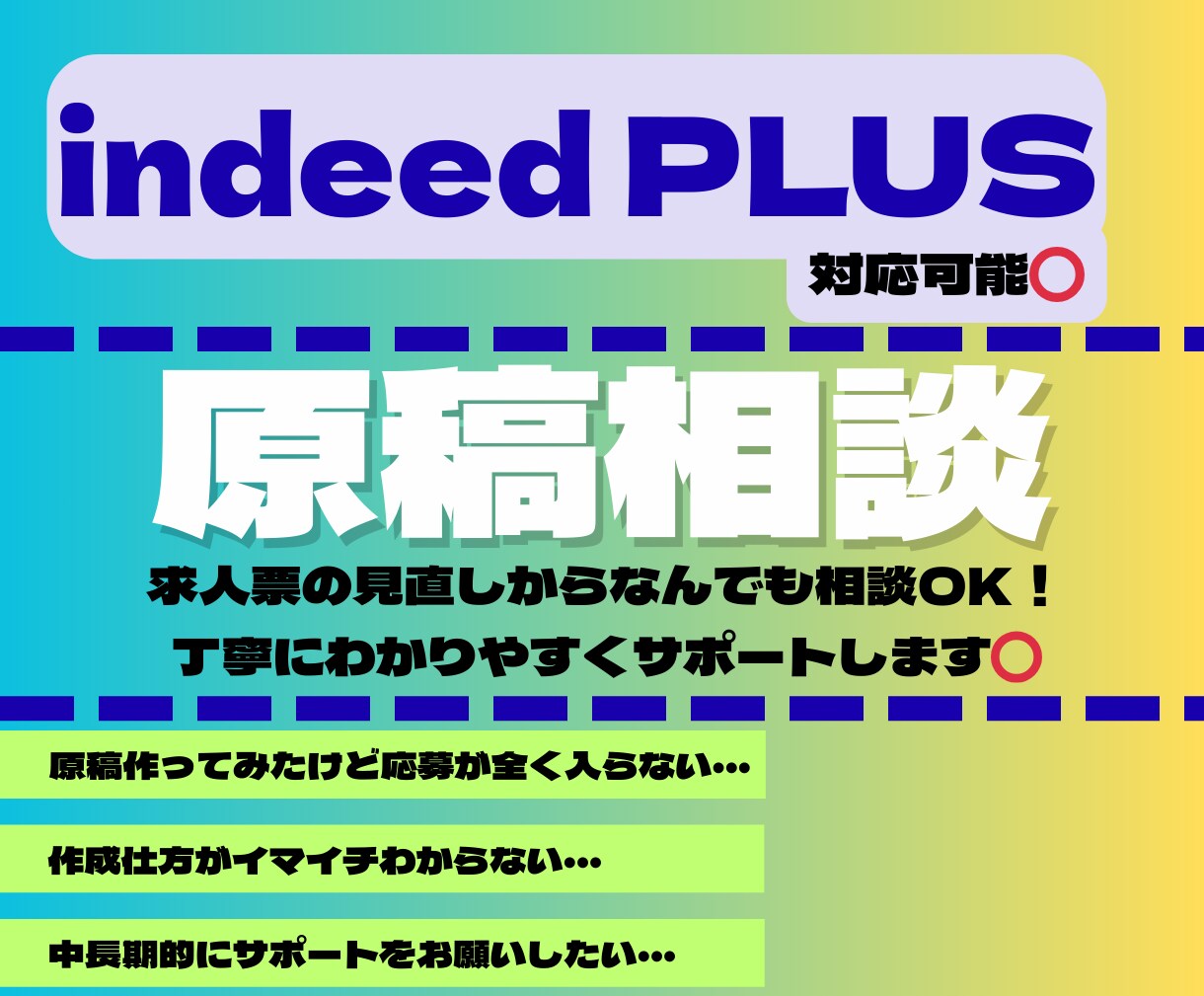 応募がこない…そんなお悩みの原稿を改善します ＜indeed・indeedPLUS＞原稿内容を精査し改善◎ イメージ1
