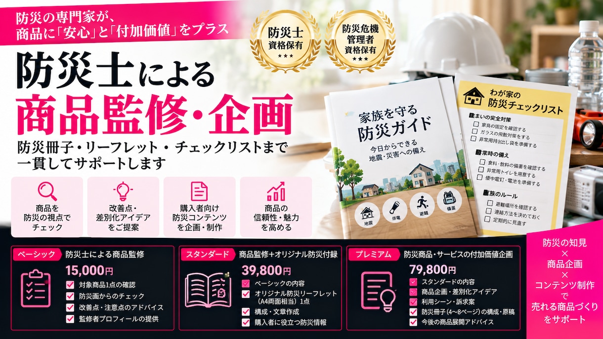 防災士が商品監修・付加価値づくりを支援します 防災士が改善から、オリジナル防災冊子・リーフレットまで提案 イメージ1
