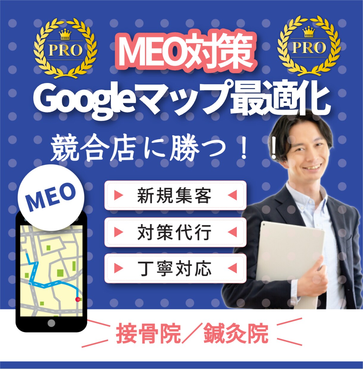 接骨院／鍼灸院に特化したMEO対策を行います MEOのプロが上位表示に最適な設定と更新を行います！ イメージ1