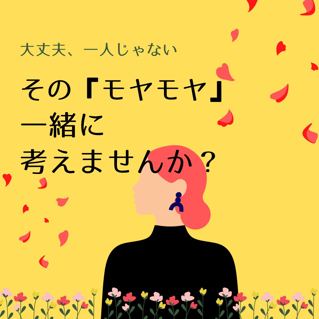心のモヤモヤ、一緒に考えます 心理学視点で、モヤモヤの整理をしていきましょう！ イメージ1