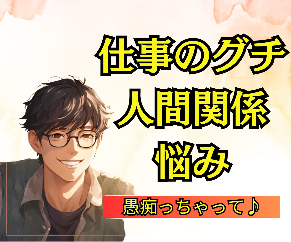 職場の人間関係・仕事のグチ聞きます 1分からでもOK │お局・上司・同僚・部下　わずらわしい イメージ1