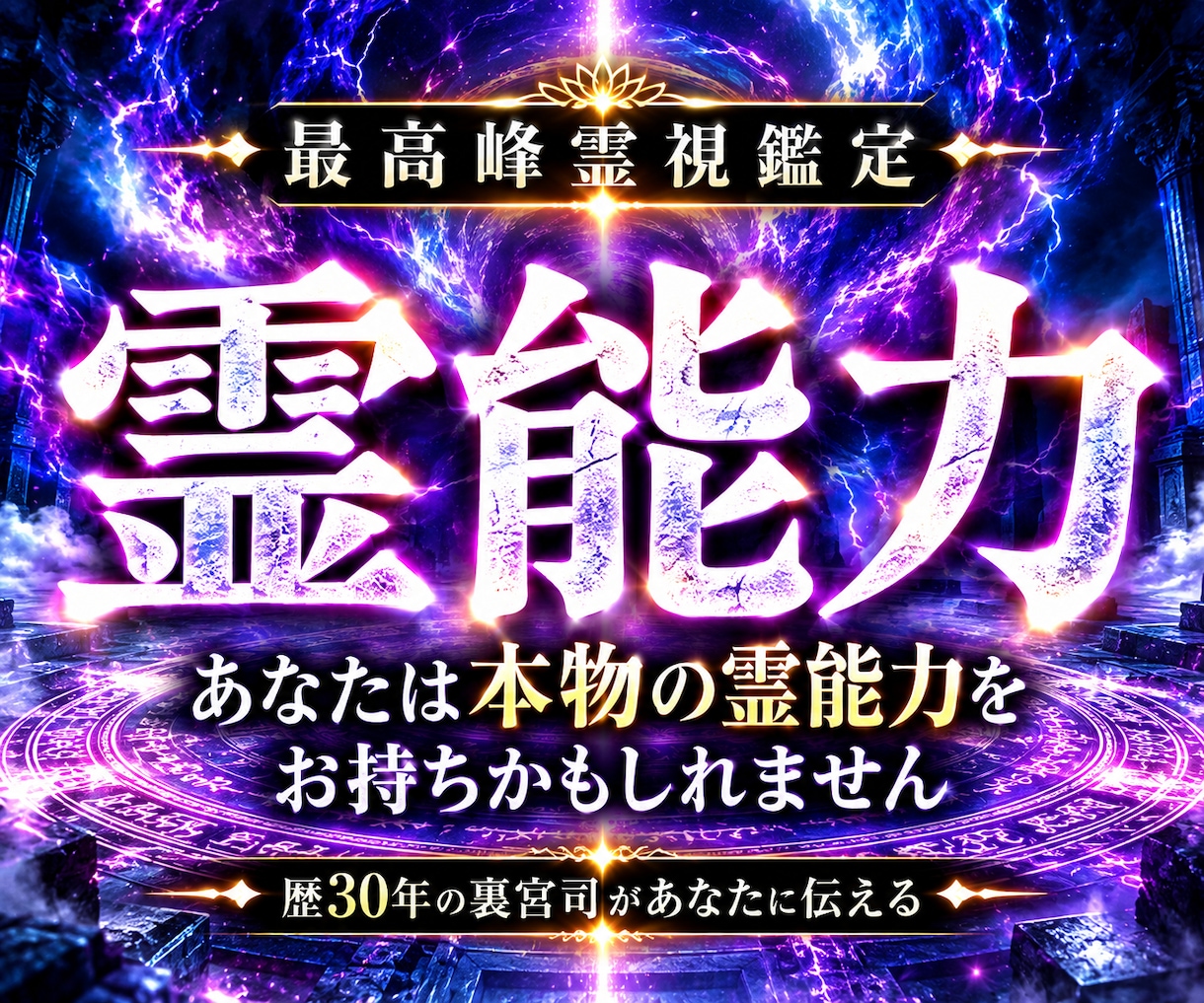 封印されしあなたの霊能力◆覚醒させる最強鑑定します 【あなたの霊質を視て進む力を授ける】大ボリューム集中鑑定 イメージ1