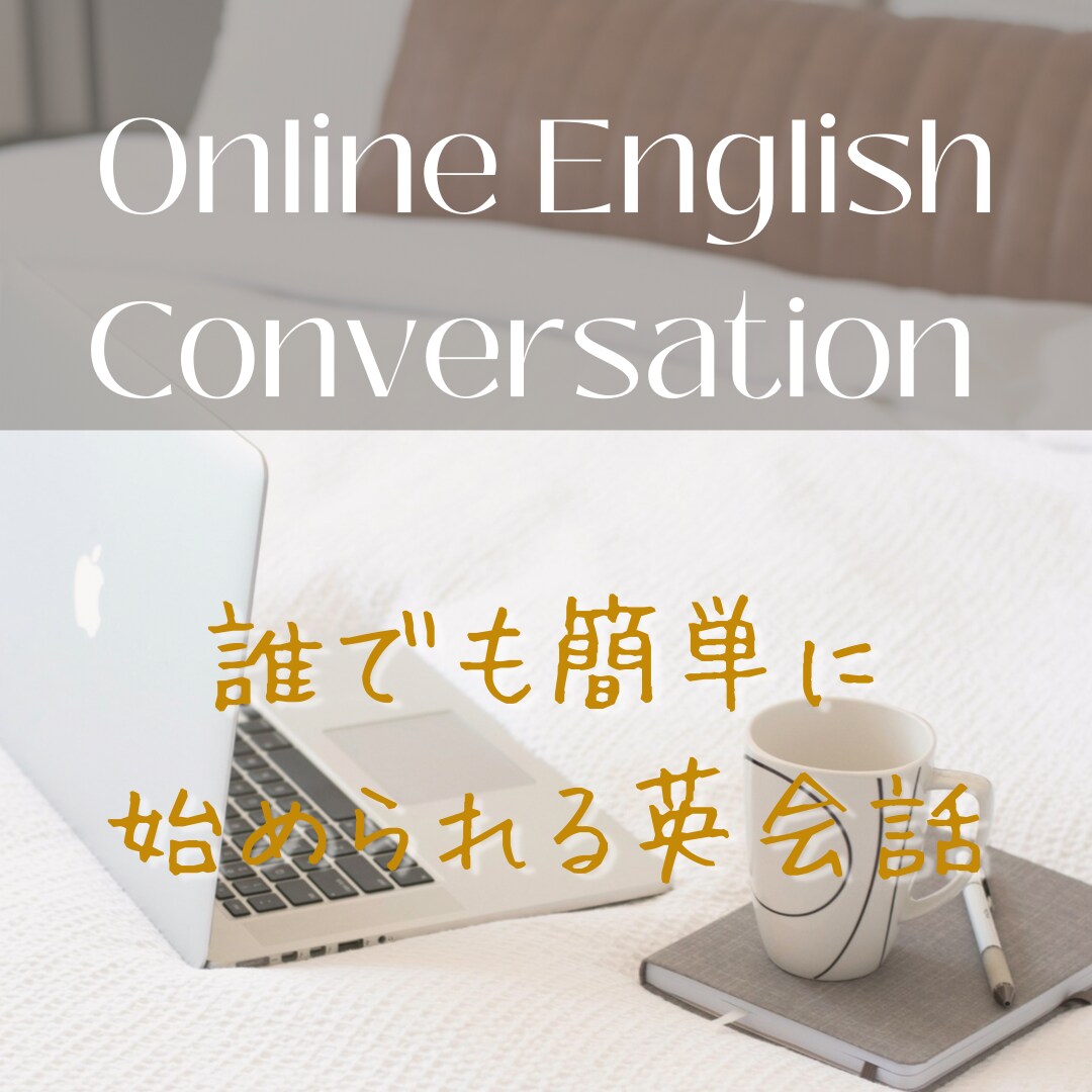 バイリンガル講師がオンライン英語レッスン致します 日本人女性による英語のレッスンです！ イメージ1