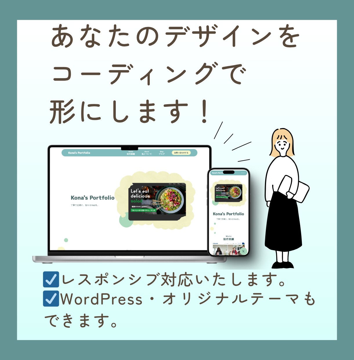 デザインをコーディングで実現いたします コーディングの専門家がデザインを形にします！ イメージ1