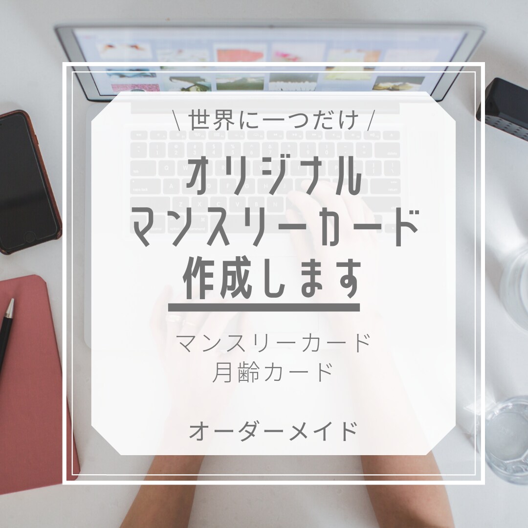 世界に一つだけのオリジナルマンスリーカード作ります 世界で一つ！！オリジナルマンスリーカード イメージ1