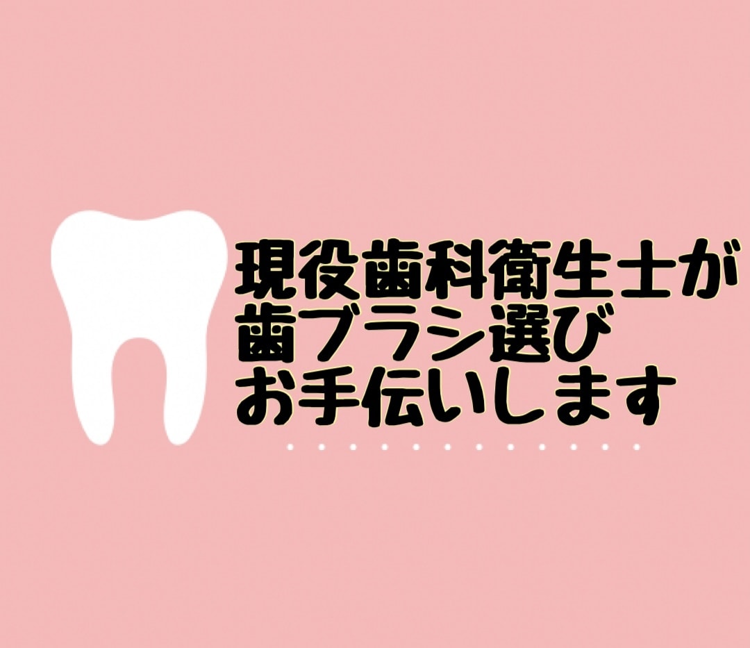 あなたに合った歯ブラシ選びをお手伝いします 歯ブラシは種類が多すぎてどれを選べばいいの？を解決! イメージ1