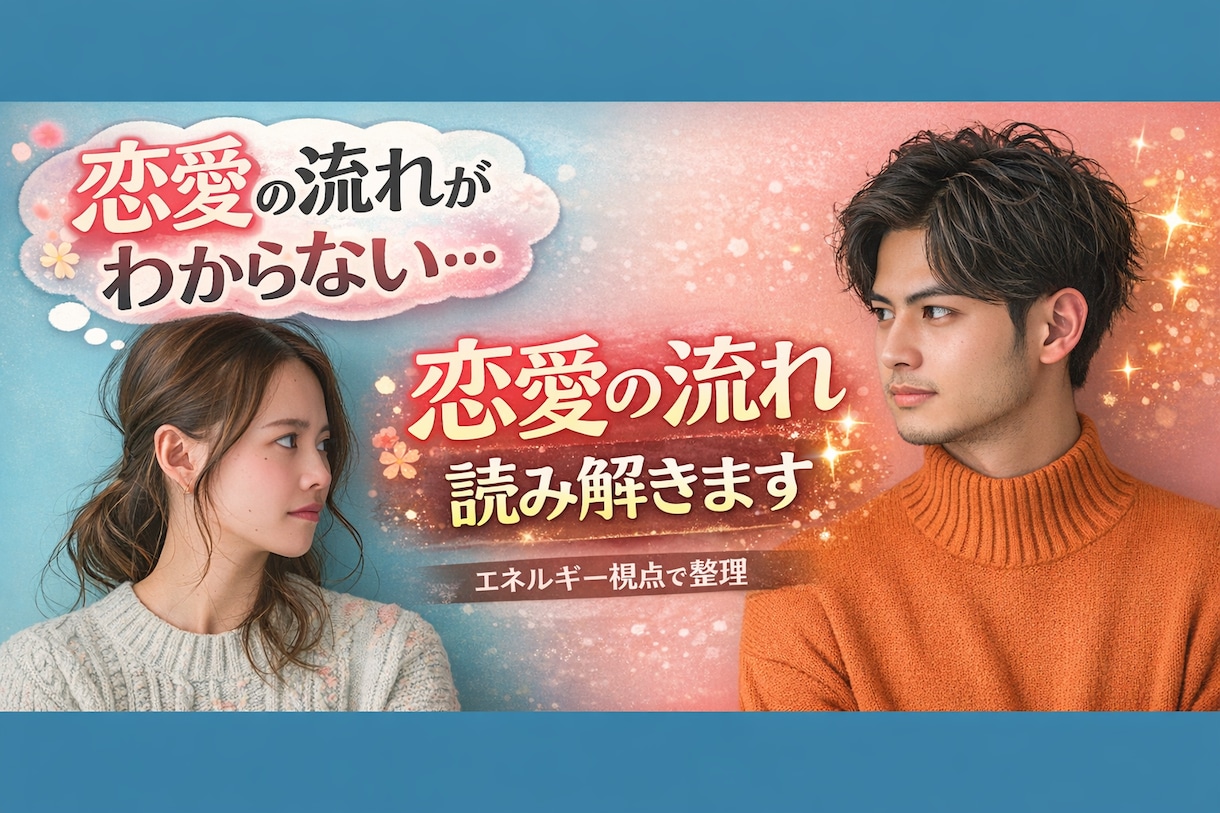 恋愛がうまくいかない理由を読み解きます 今の恋愛の停滞ポイントや思考・感情のパターンを整理します イメージ1