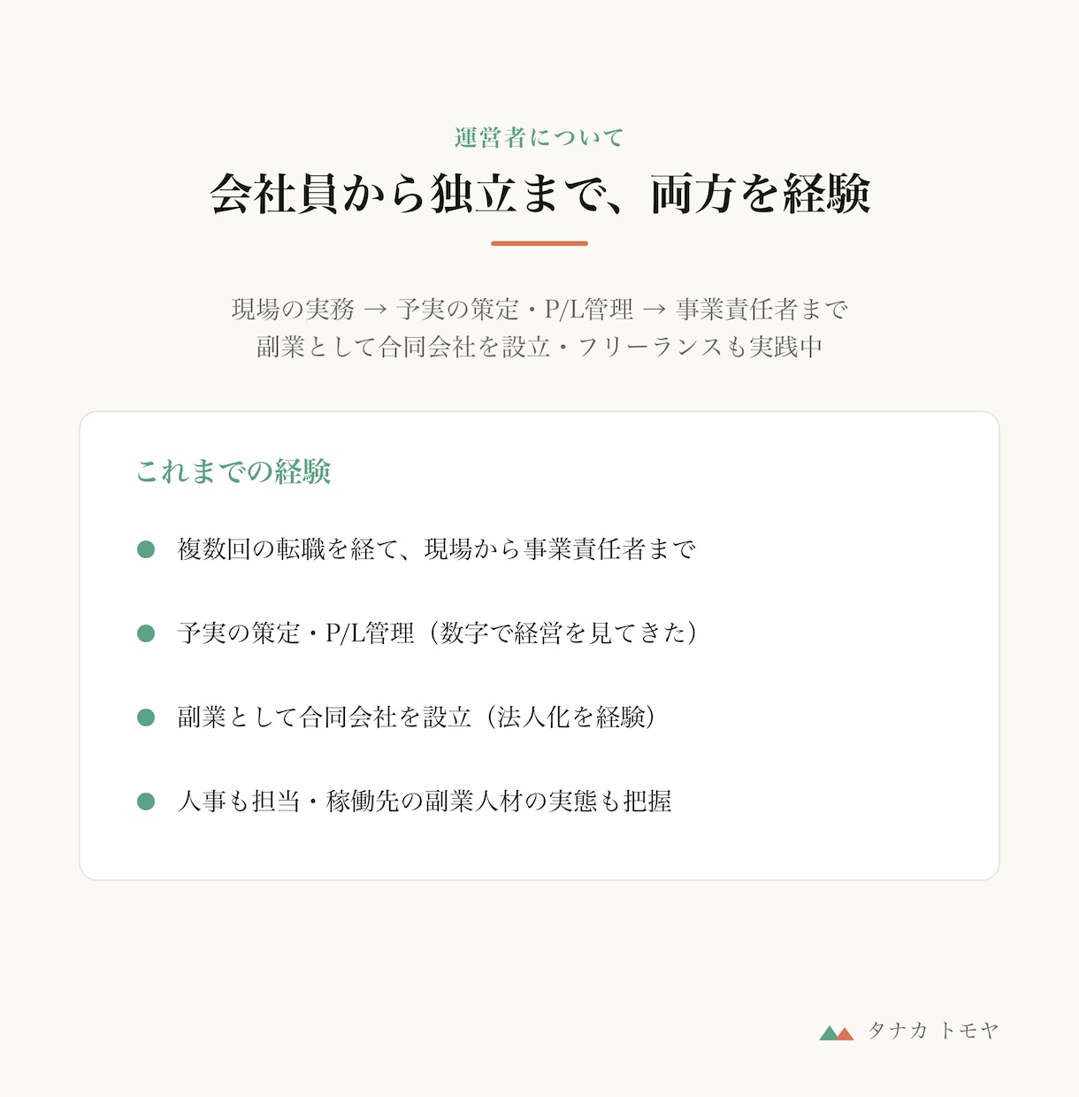 会社員の独立・AI時代の働き方を相談にのります 現場から事業責任者、そして独立まで。経験者が一緒に考えます イメージ3