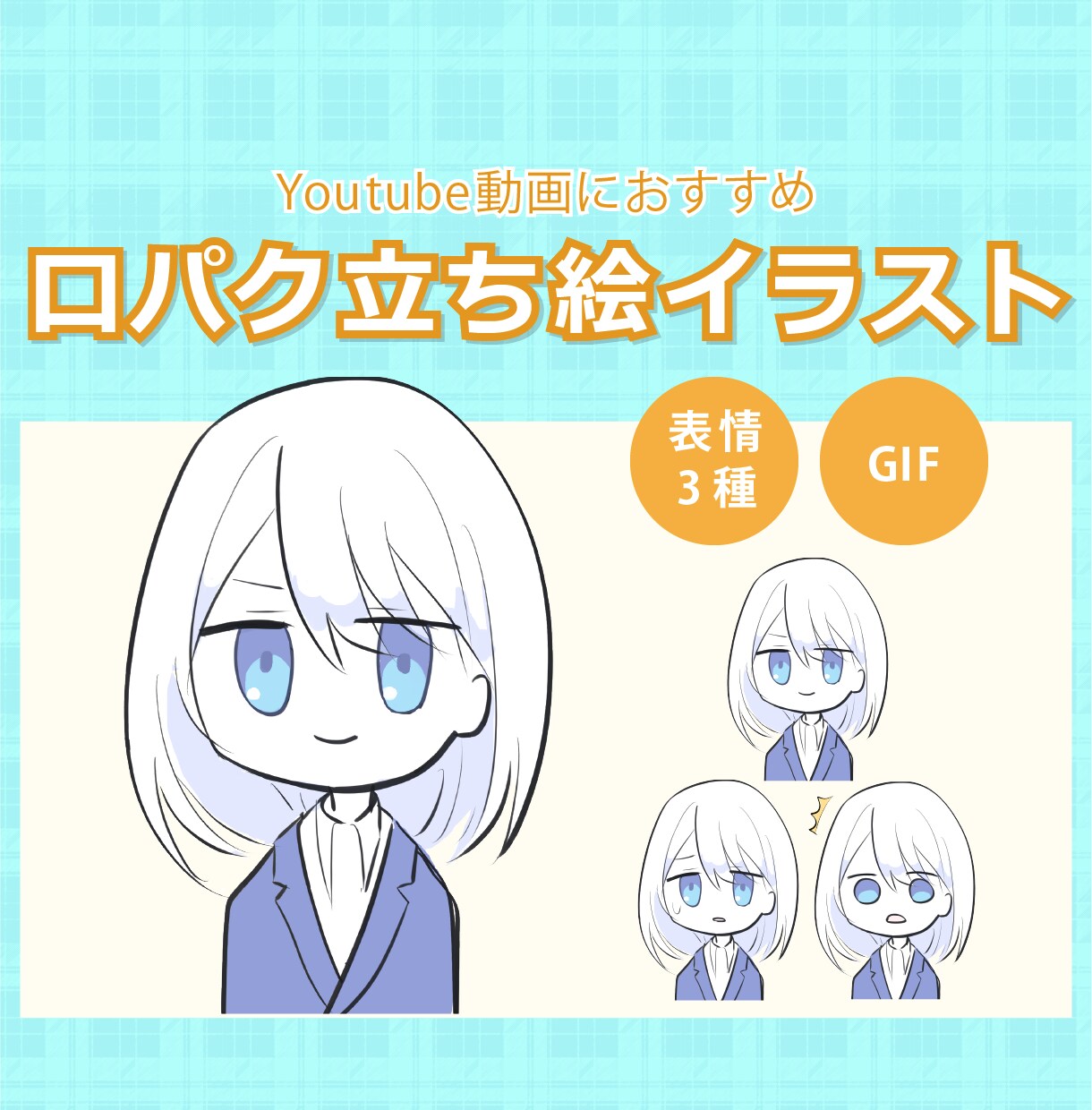 口がパクパク動く＊かわいいGIF立ち絵描きます ◇表情3点◇解説動画・実況動画などに添えて目を引くイラスト イメージ1
