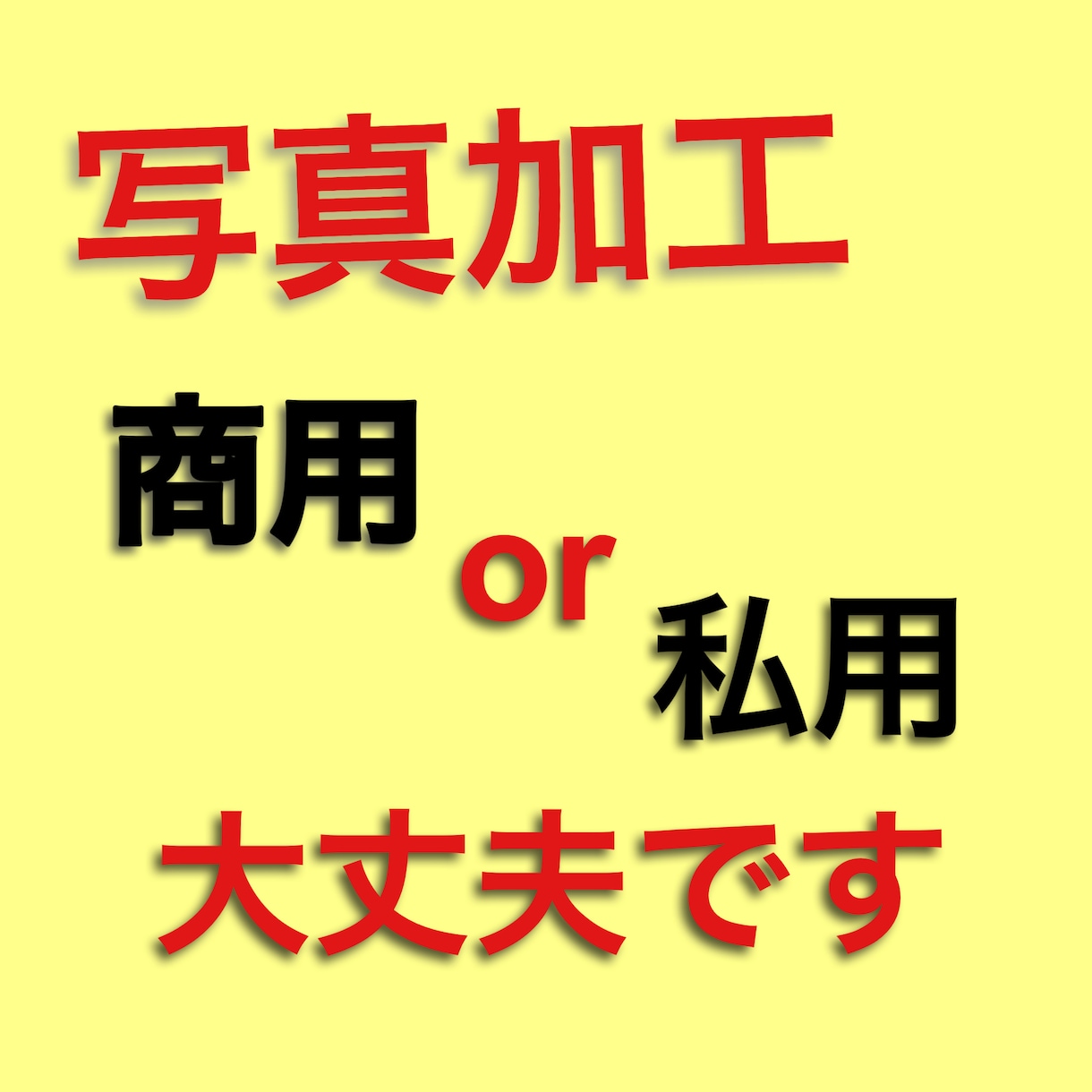 皆の目に留まる画像を作成します 商用や私用どちらでも大丈夫です！ イメージ1