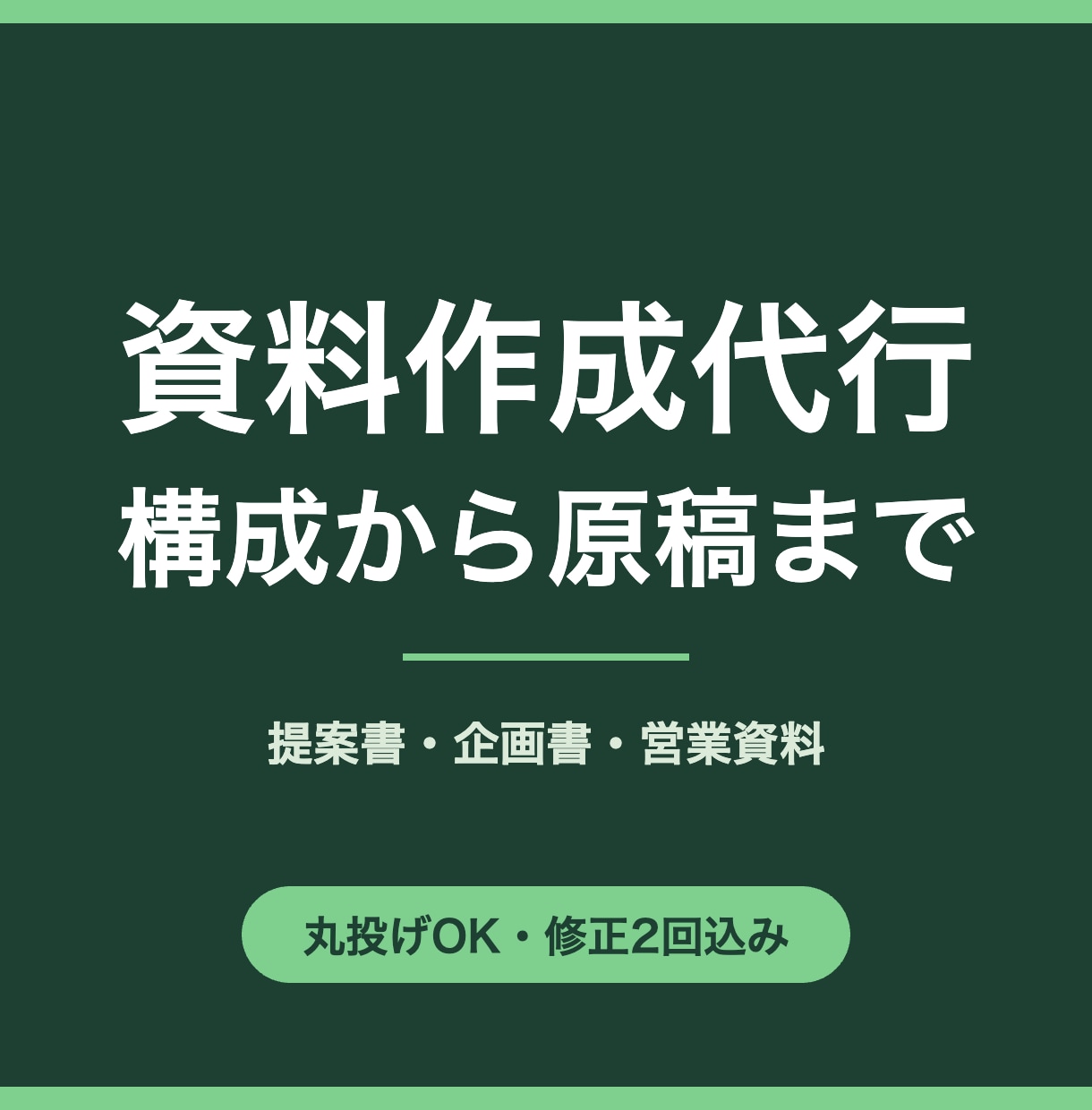 資料作成代行｜構成から提案書・企画書を作ります 構成設計から丸ごと対応。実用的なパワポ資料を納品します イメージ1