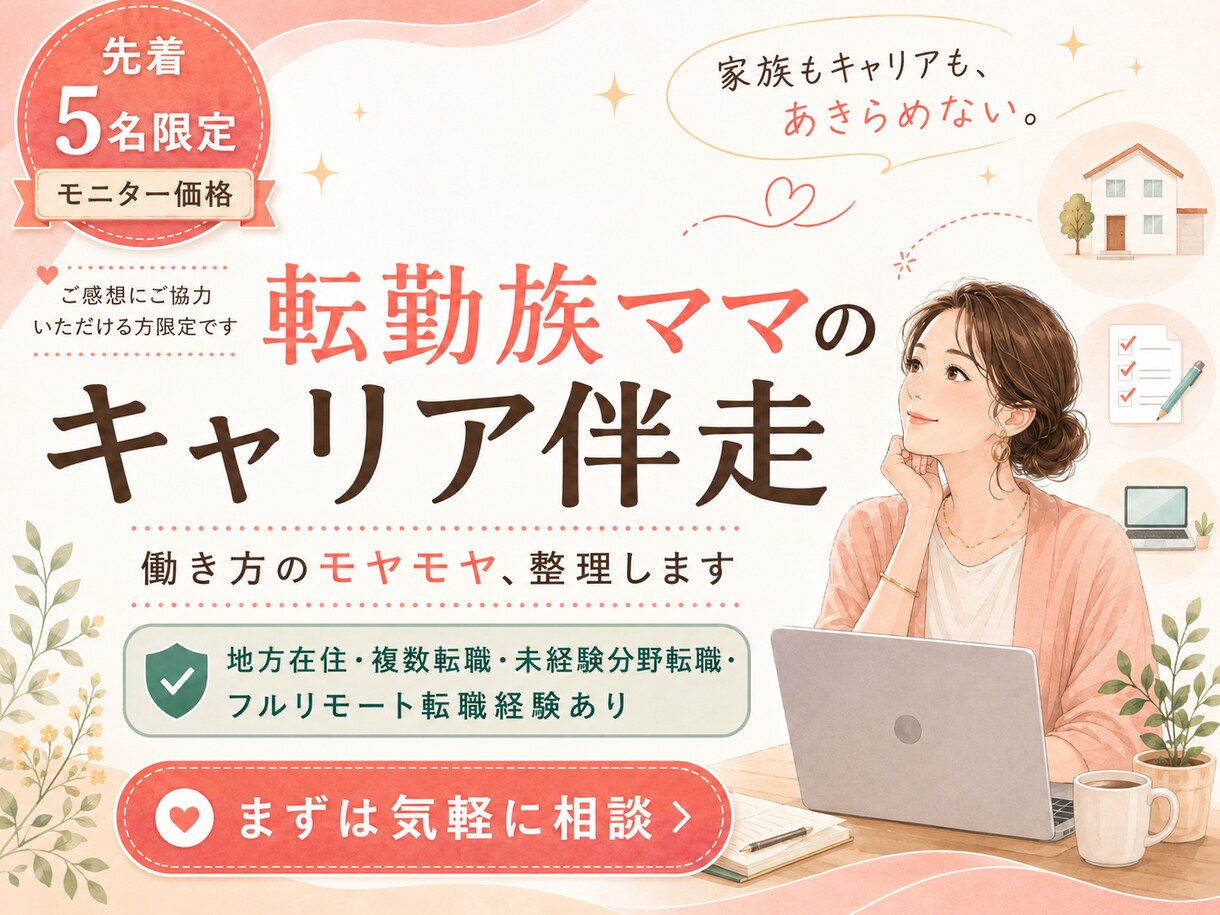 転勤族ママの仕事とキャリアのモヤモヤを整理します 転勤をキャリアのプラスにする家族も自分も大切にできる働き方。 イメージ1