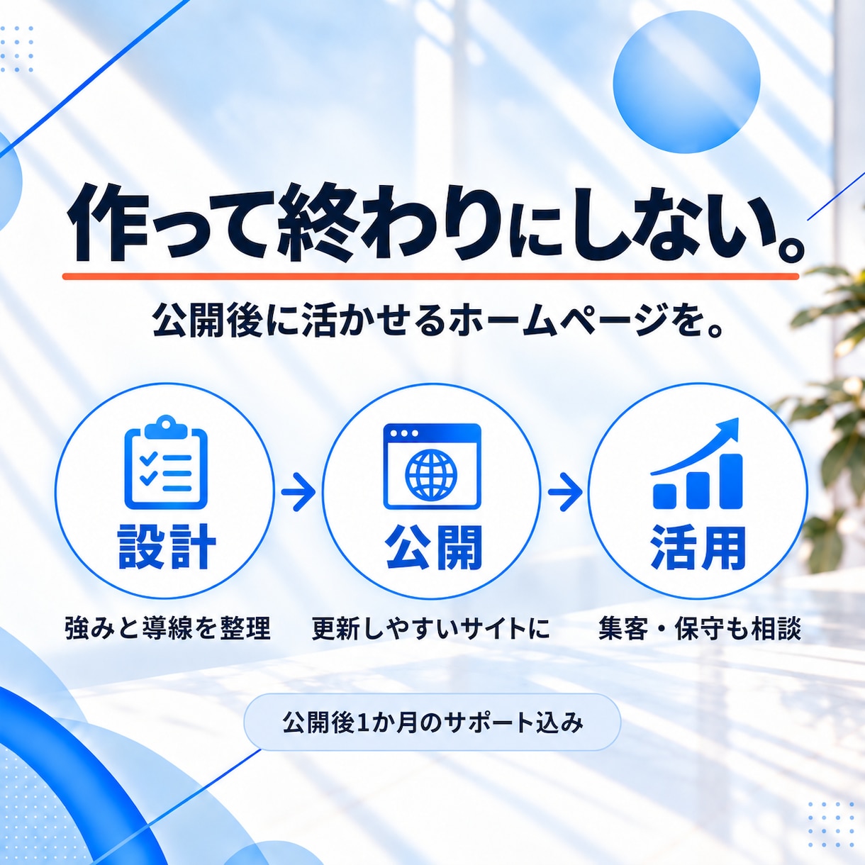 成果につながるHPを制作します デザイン歴15年｜相談から公開後まで丁寧にサポート イメージ3