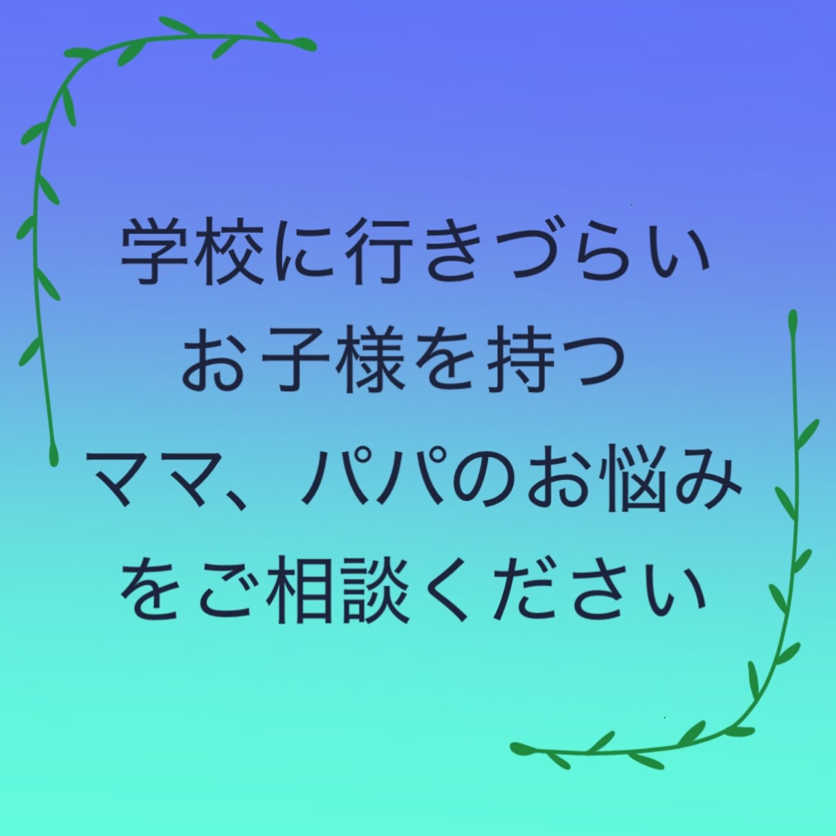 学校に行きづらいお子さま親御さまのお話を聞きします ひとりで抱え込まず話して心を軽くしませんか。 イメージ2