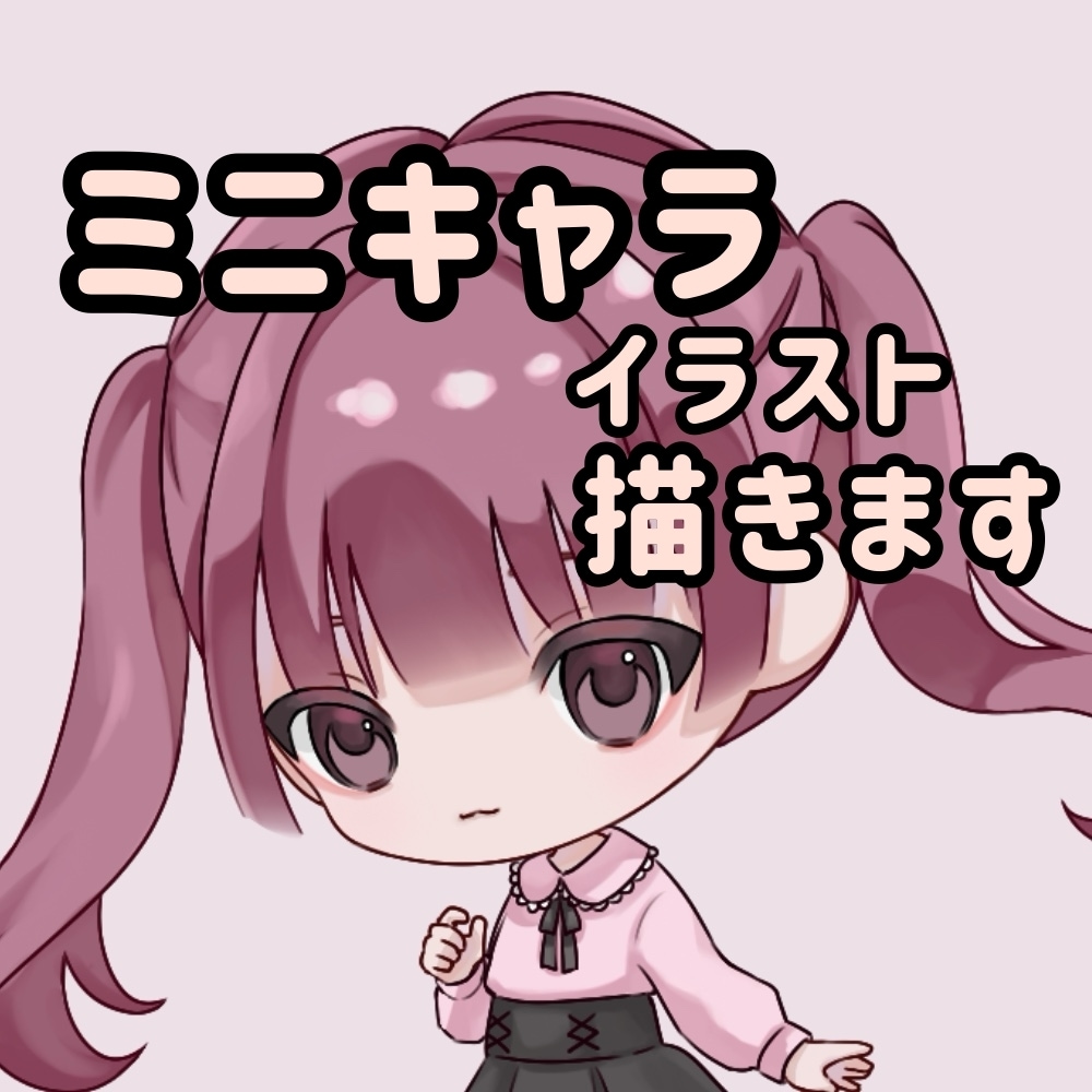 SNS用のミニキャラを描きます 落ち着いた色合いのミニキャラを制作します！ イメージ1
