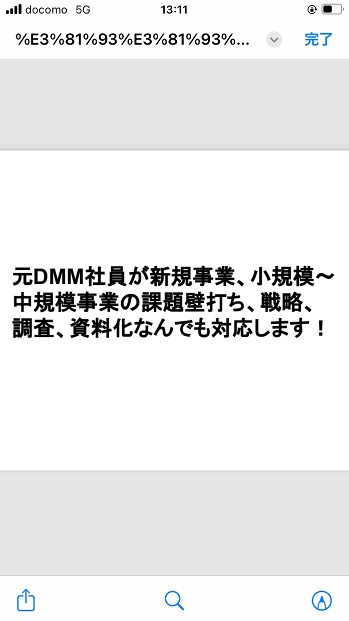 元DMM新規事業開発者が新規事業を支援します 新規事業や既存事業の壁打ち、調査、戦略立案、アイデア出し等 イメージ1