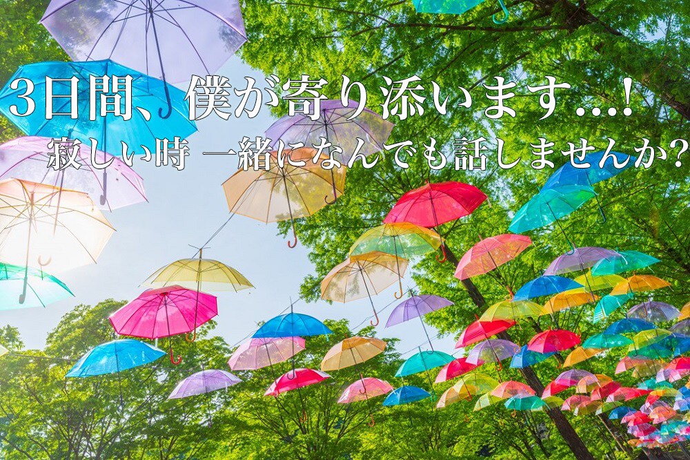 話したい人！相談できない人！３日間僕が寄り添います 寂しい人、誰にも相談できない人、なんでも僕に話してください！ イメージ1