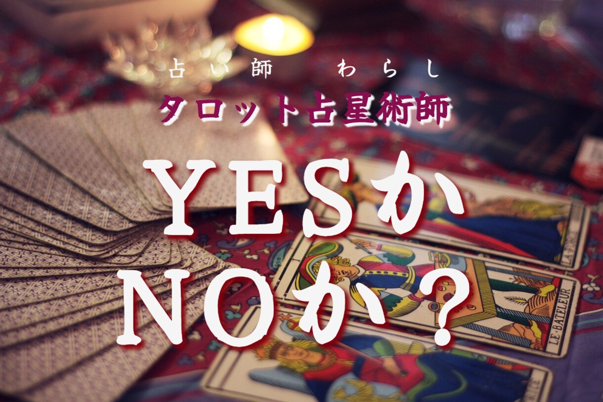 YESかNOか視まます 彼や彼女の気持ち…背景からチャネリングした結果で視ます。 イメージ1