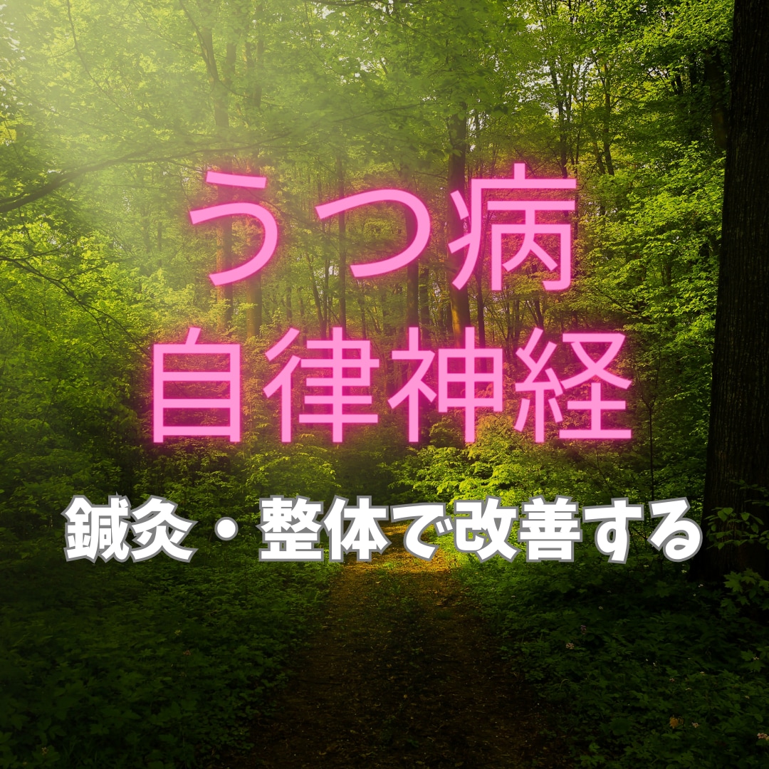 自立神経やうつの悩み解決します 施術歴１９年の鍼灸師にお任せください イメージ1