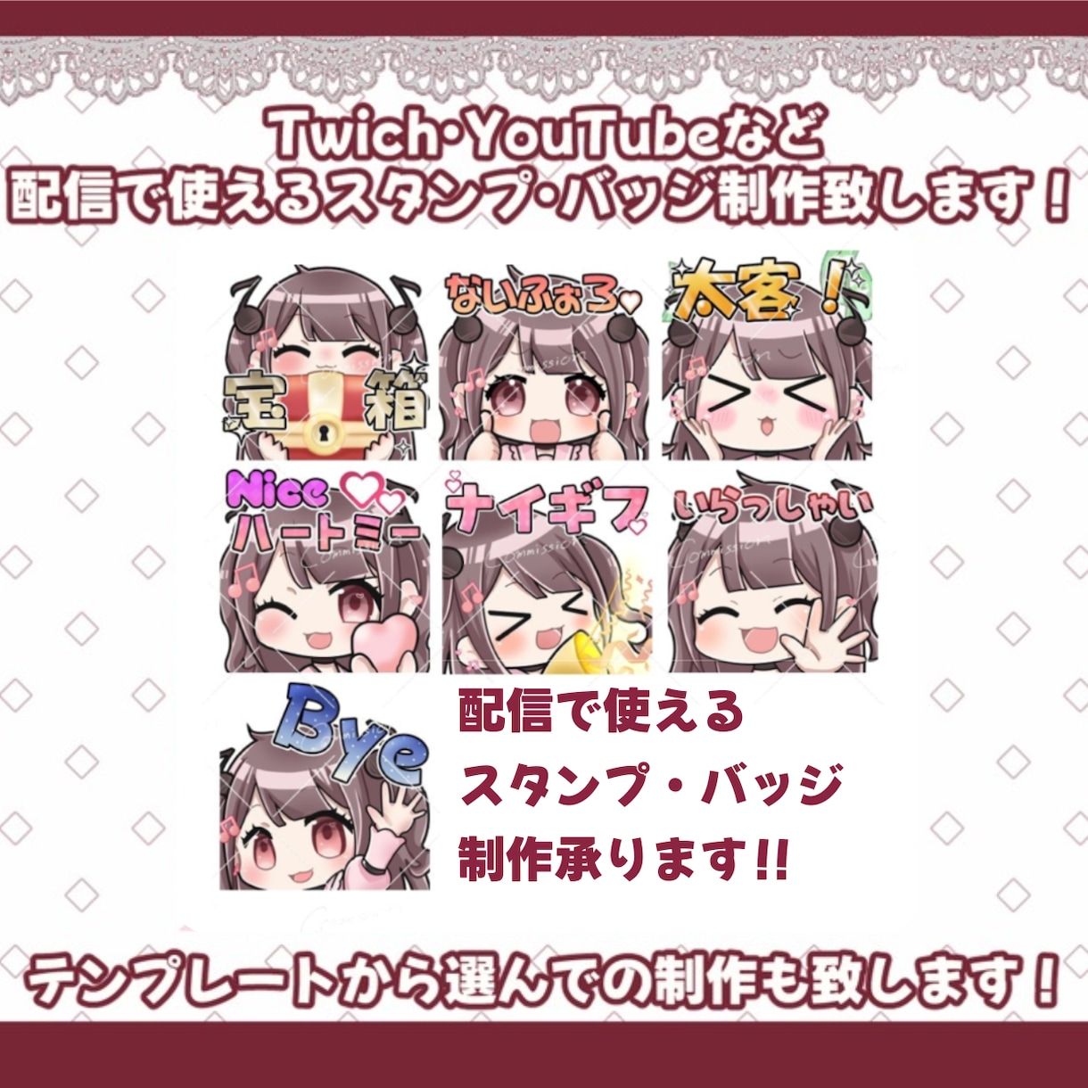 テンプレ有り！配信用スタンプ・バッチ制作します Twitch·YouTube他1枚から気軽にご相談ください！ イメージ1