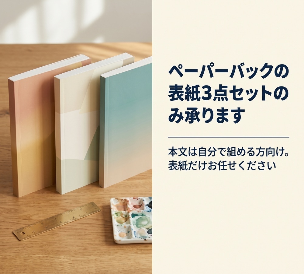ペーパーバックの表紙3点セットのみ承ります 本文は自分で組める方向け。表紙だけお任せください イメージ1