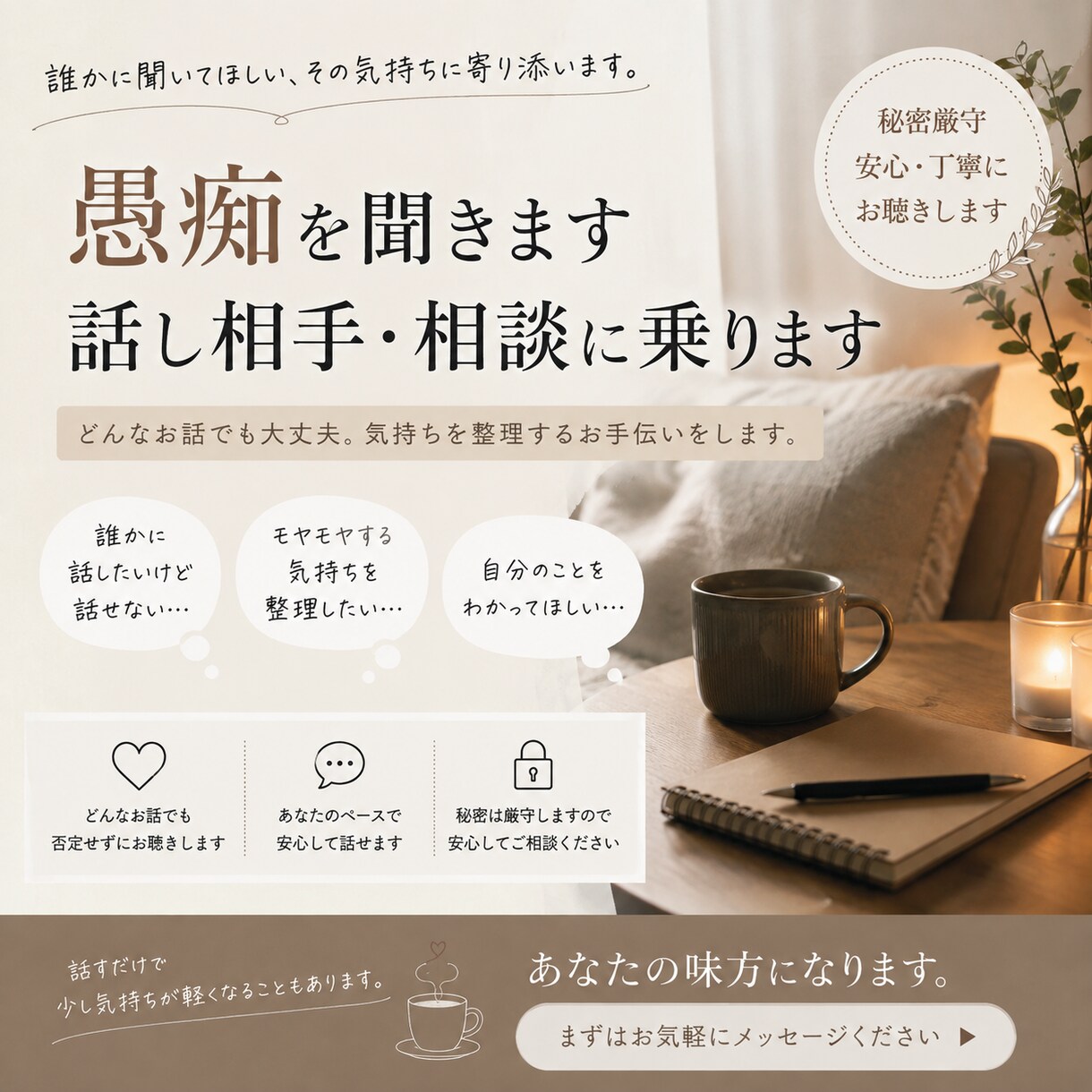 どんなことでも話してください！しっかり聞きます 愚痴を言う相手や話す相手になります！どんなことでも話して！ イメージ1