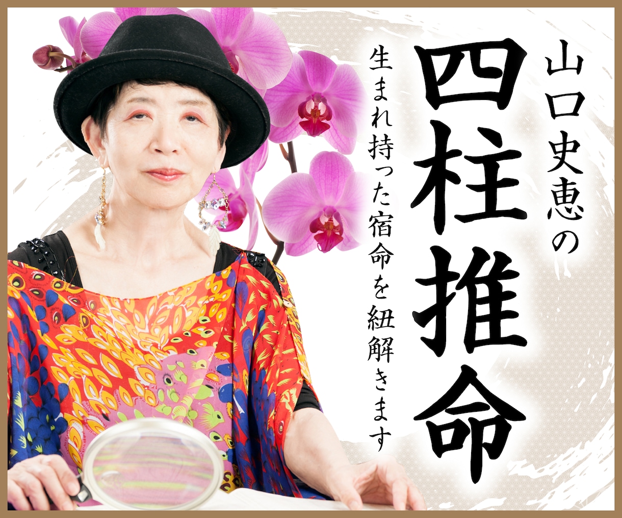 四柱推命で、貴方の未来を輝く人生へと導きます 生き方が変われば人生が変わる、運勢を切り引くのはあなたです！ イメージ1