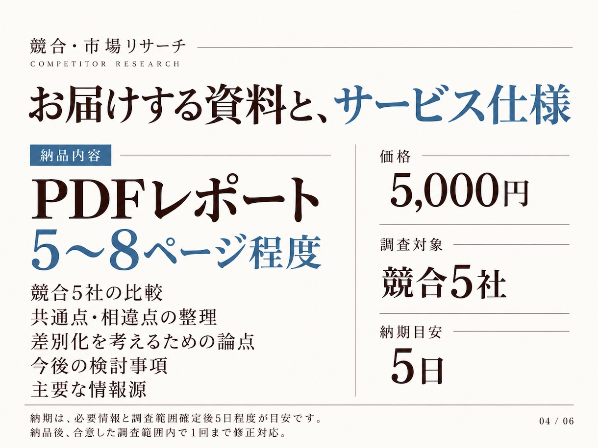競合5社を調査し比較・差別化ポイントを整理します 価格・サービス・訴求を比較し、事業判断に使える形で整理します イメージ4