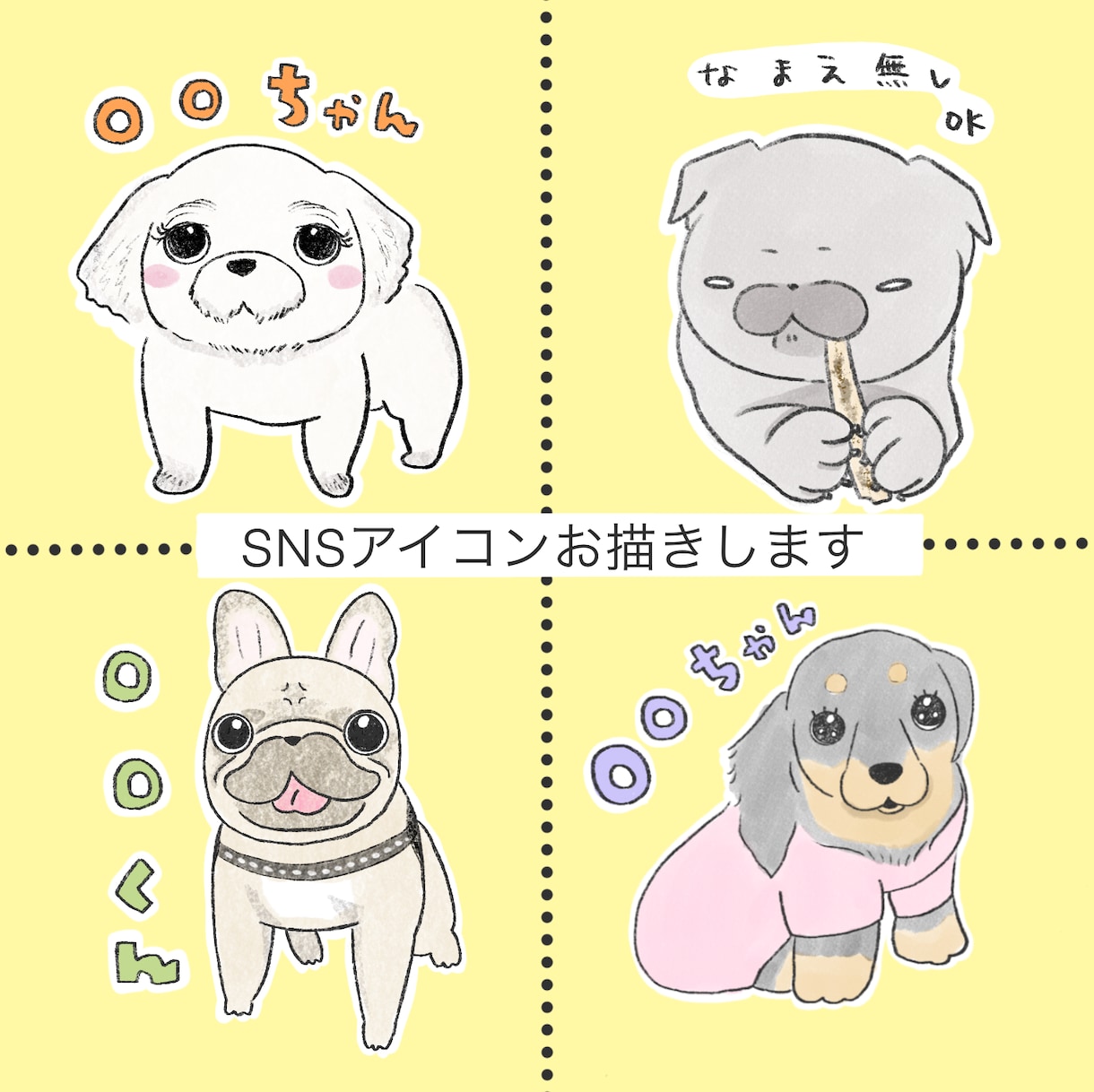 1枚5,000円！SNSアイコンお描きします ご家族のわんこ、推しのわんこをSNSアイコンにしませんか？ イメージ1