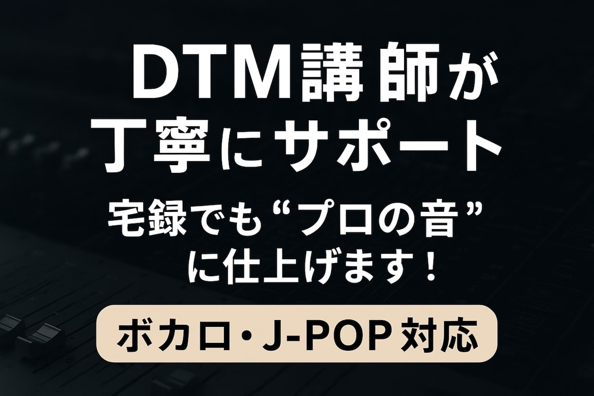 1月限定価格！現役プロが高品質MIXします 年間５００曲手掛けるプロが”本物の音”をアナタにお届けします イメージ1