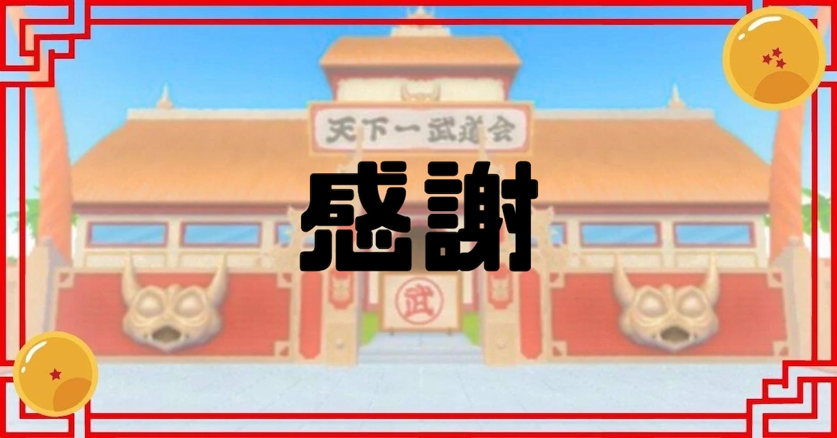 １５分で気分は『悟空』！！元気になるトークします 『好きなこと』やってる？『人生楽しい』？思い出そうぜ！！ イメージ10