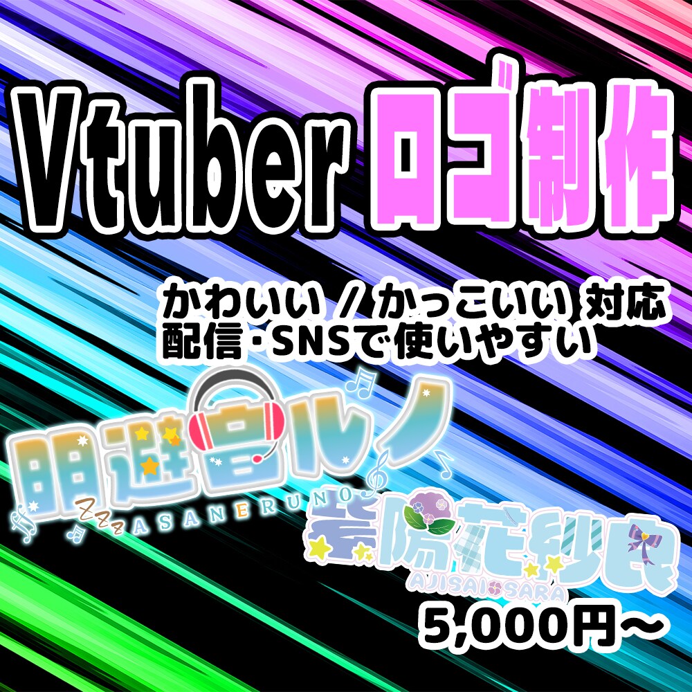 Vtuber・配信者向けロゴ作成します 配信活動で使いやすいデザインを意識！ イメージ1