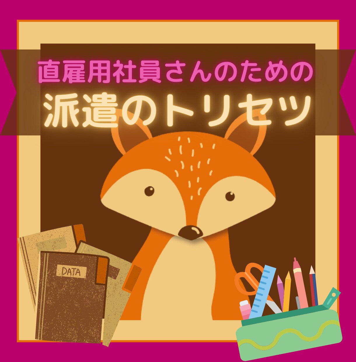 社員さん向け㊙️派遣社員のトリセツ教えます 派遣社員への接し方に戸惑う、社員さんのお悩み解決を手伝います イメージ1
