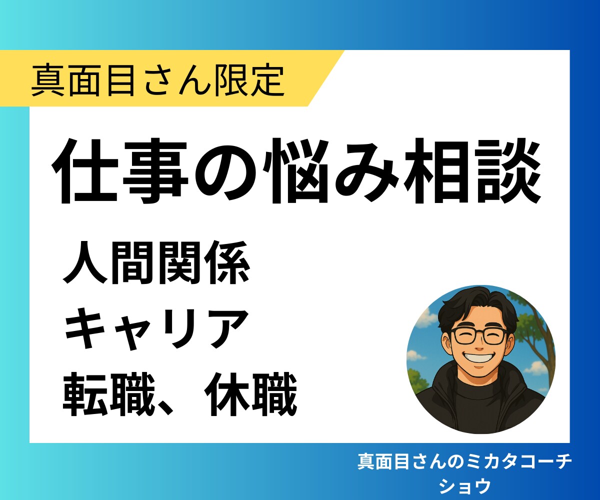 真面目さんの味方です！職場の悩み、愚痴を聞きます 家族や友達には言いたくない悩みを僕にぶつけてください イメージ1