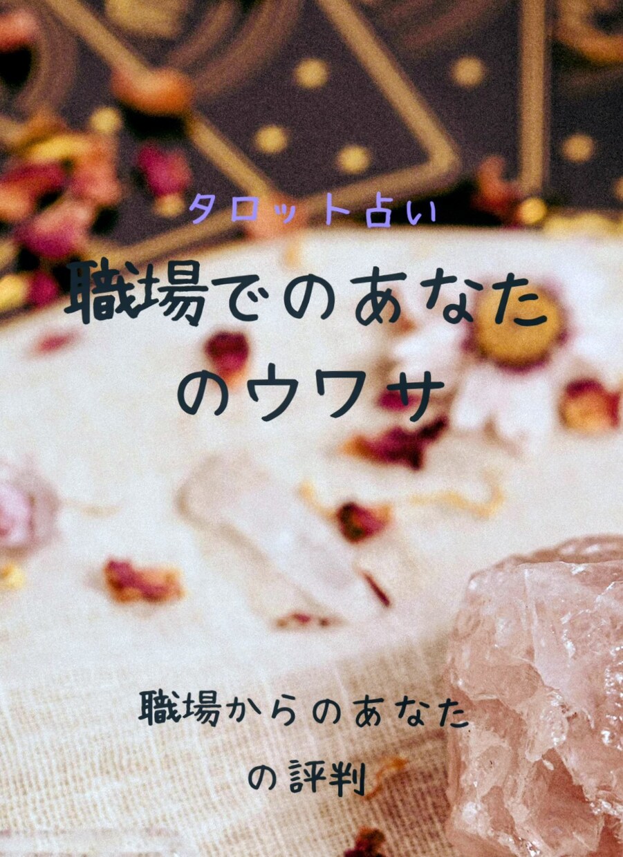 職場の人から見たあなたのガチ評判を占います 上司・同僚の本音やウワサをタロット鑑定 イメージ1