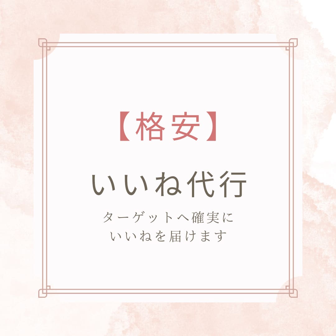 Instagramのいいね運用を代行いたしますます ターゲットユーザーへのいいね！ イメージ1