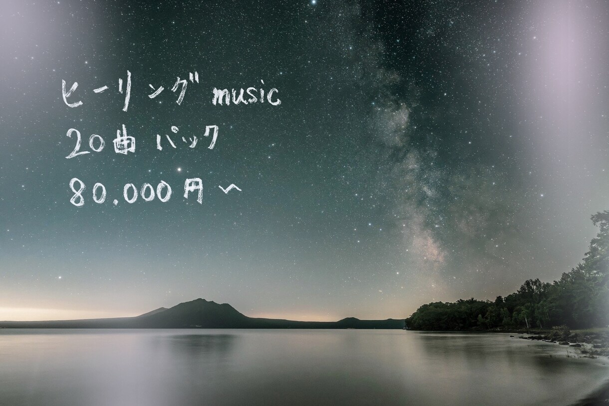 ヒーリングミュージック20曲作ります ヒーリングミュージック20曲パック イメージ1