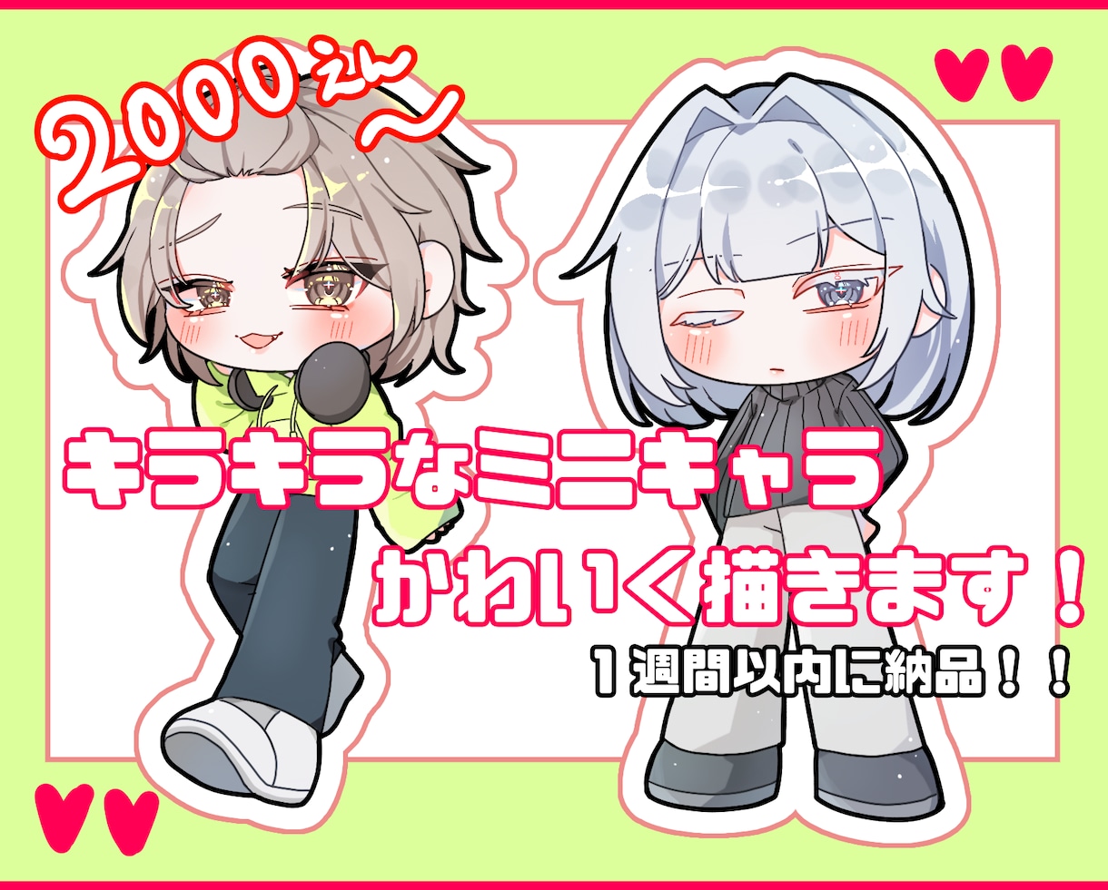 キラキラなミニキャラ可愛く描きます 商用利用OK！1週間以内に納品します イメージ1