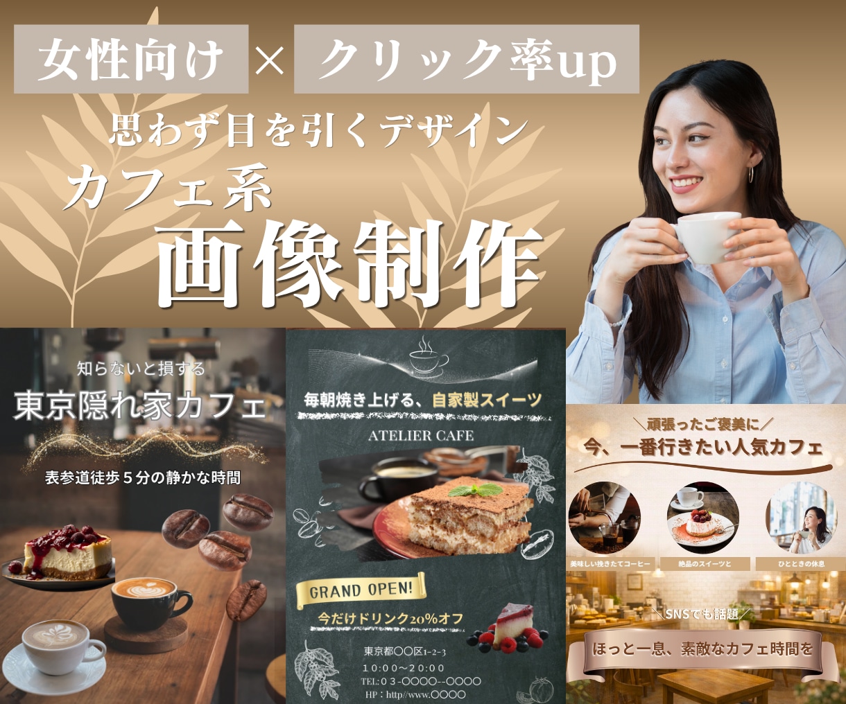 クリック率UP｜カフェ系バナー制作します 女性向けに特化｜目を引くバナーデザイン イメージ1
