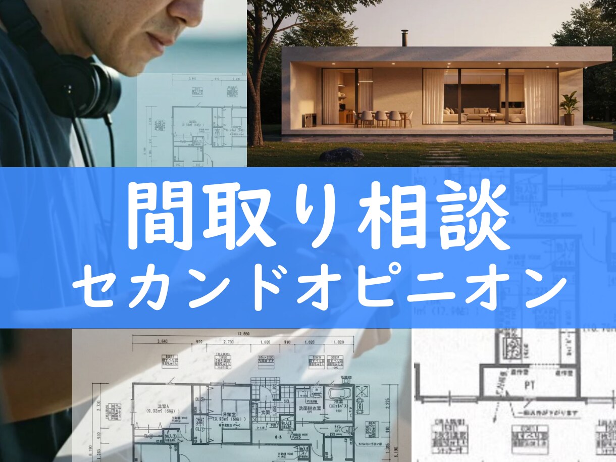 間取り改善案 ＋ 間取り新規プラン案をご提案します 図面承認日が迫っている方☆請負契約が間近の方☆相談承ります イメージ1