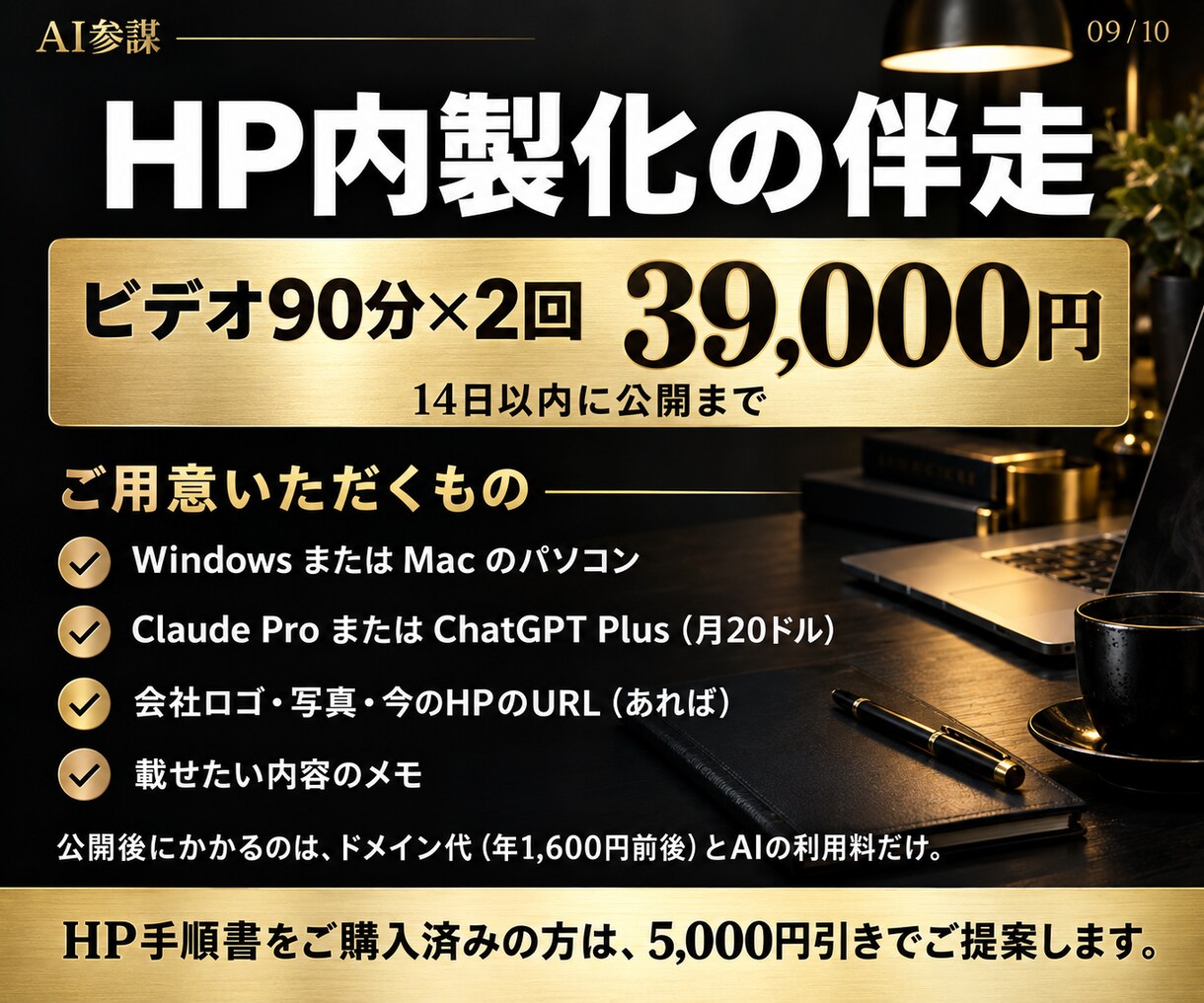 HP外注ゼロへ。社長がAIで作れるまで伴走します 90分×2回で公開まで。以後の更新はAIで自分でできます イメージ9