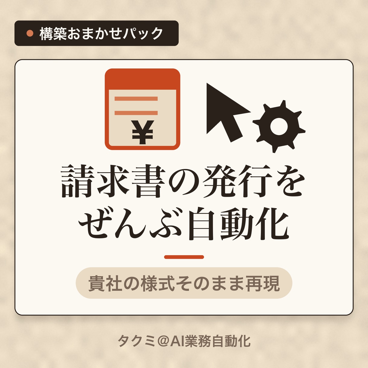 請求書・帳票の自動発行を仕組み化します 会議なし・テキストだけで請求書業務を仕組み化します イメージ1