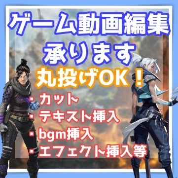 丸投げOK！　ゲーム動画の編集承ります ゲーム動画に特化した編集者が貴方の動画をより良く致します イメージ1