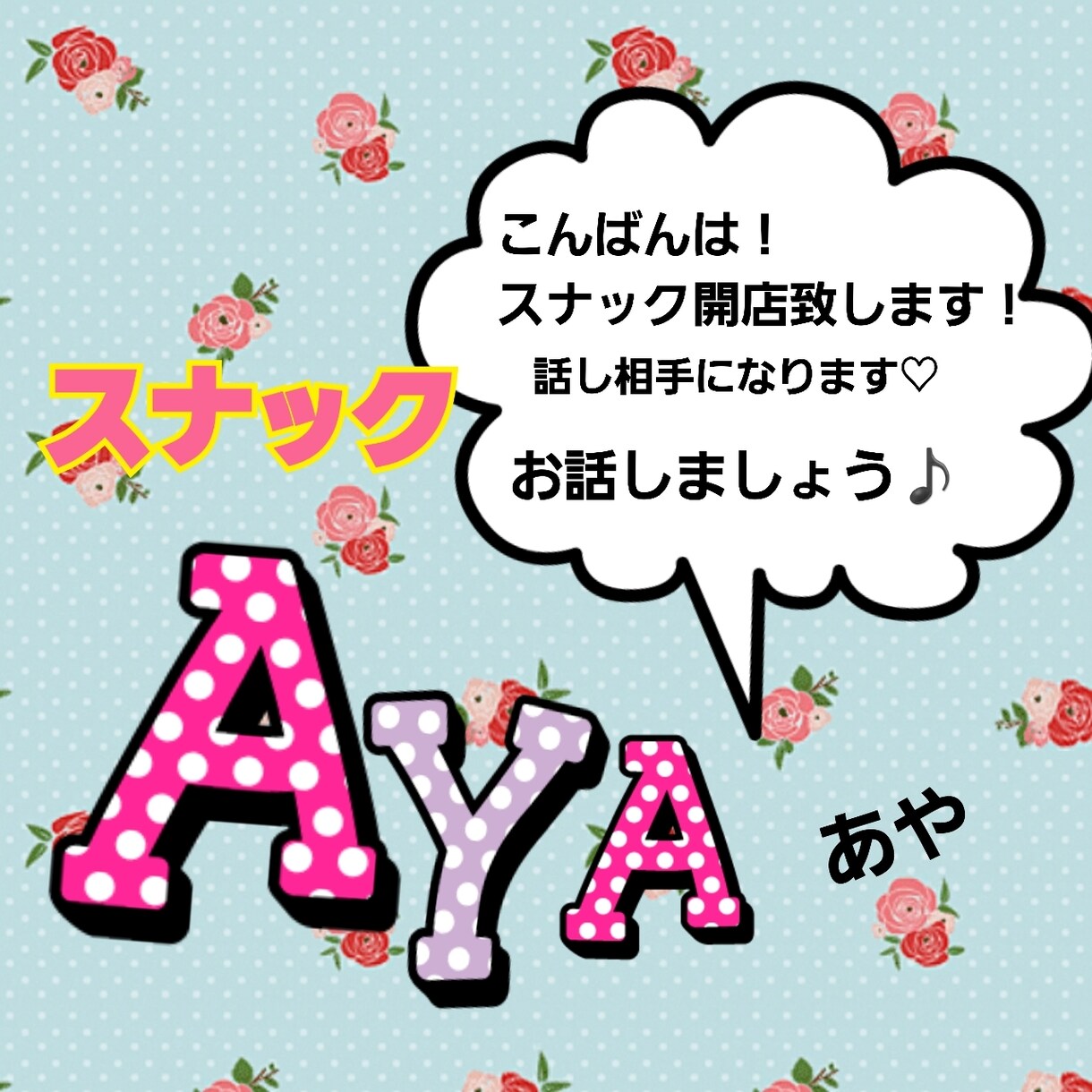 スナック❤あや開店致します 家に居ながらスナック気分♡お話しましょ イメージ3