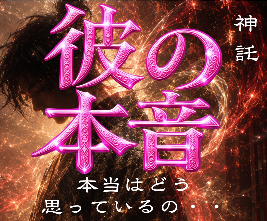 1日1組限定✧龍王霊視で相手の本音未来を霊視します 決して相手に聞けないあの人の本音を龍神霊視で読み解きます イメージ1